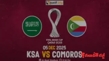 ماتش “Saudi vs Comoros”.. القنوات الناقلة لمباراة السعودية وجزر القمر اليوم في كأس العرب 2025
